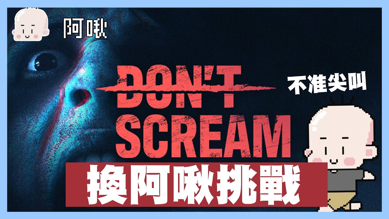 (RE)不准叫大挑戰 by阿啾 Don't scream｜玩什麼鬼啦  阿啾