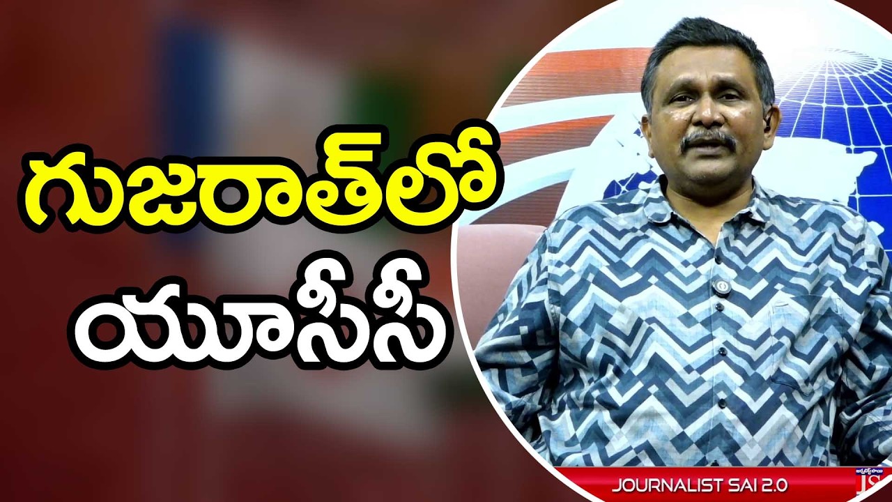 UCC Going to Plan  || గుజరాత్ లో యుసిసి