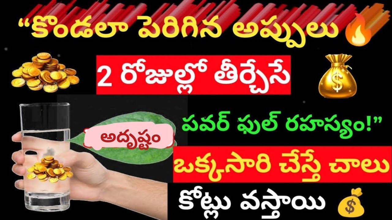 కొండలా పెరిగిన అప్పులు 😲 2రోజుల్లో తీర్చేసే పవర్ ఫుల్ రహస్యం ఒక్కసారి చెస్తే చాలు కోట్లు వస్తాయి...