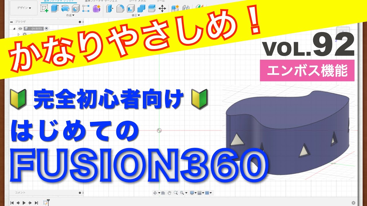 【第92回】エンボス／デボス（Fusion360）
