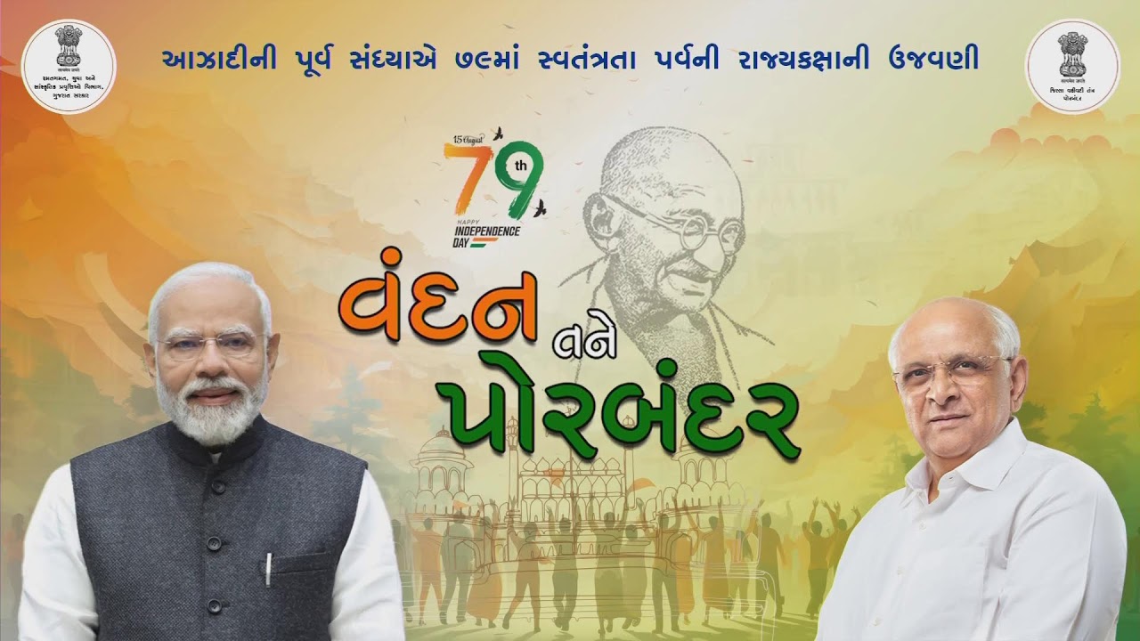 CM attends cultural programme organized at Porbandar on the eve of 79th Independence Day