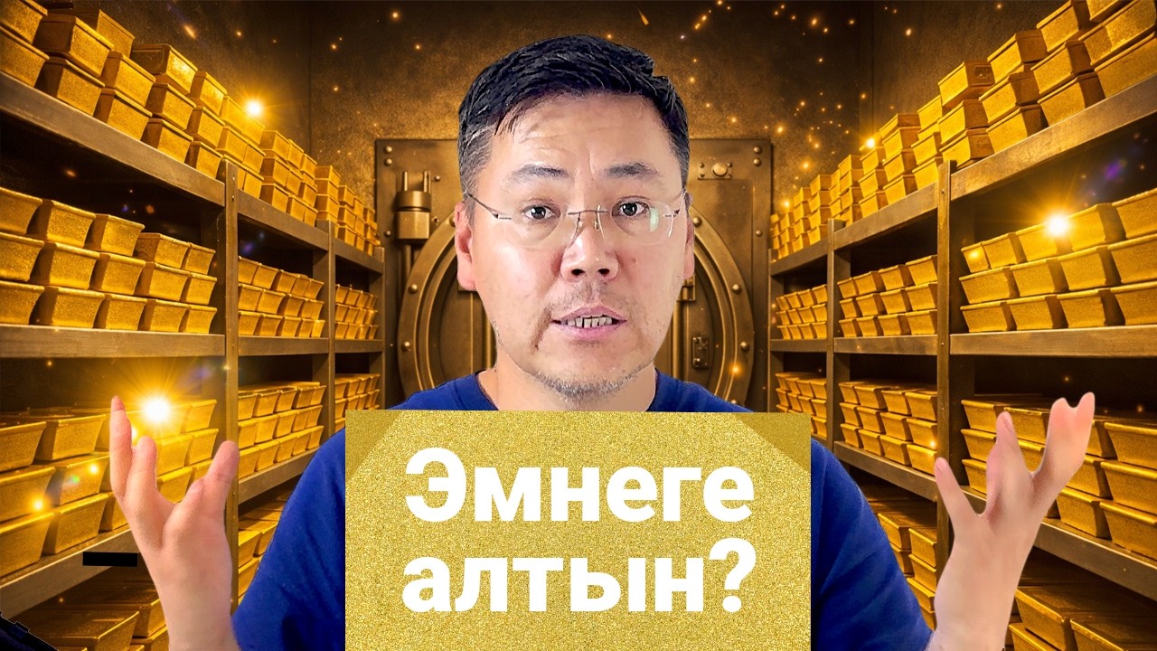 Алтынды баалуу кылган эмне?