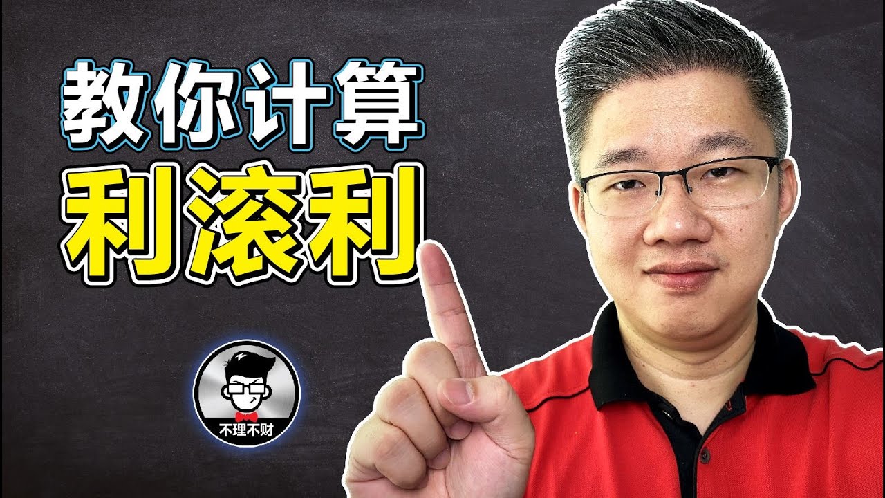 教你计算利滚利｜什么是复利? 为什么复利被誉为&ldquo;世界第八大奇迹&rdquo;？｜Jan Lim - 不理不财