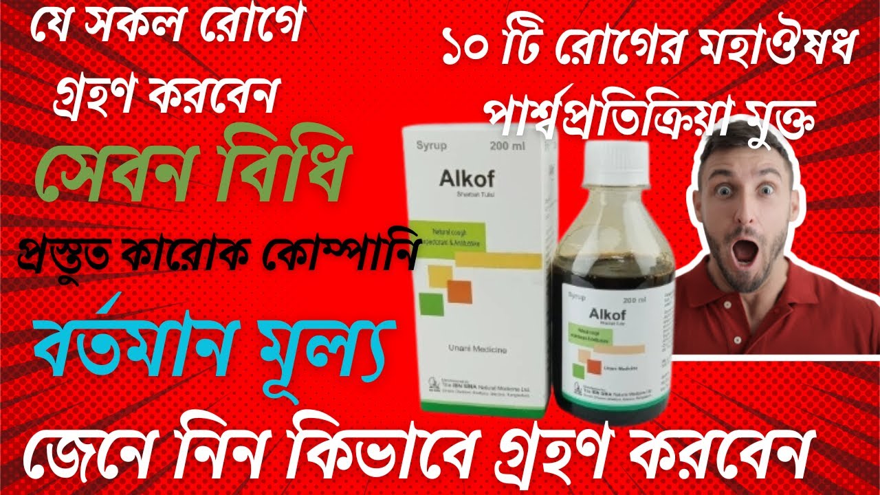 Alkof syrup এর কাজ, খাওয়ার নিয়ম, বিস্তারিত