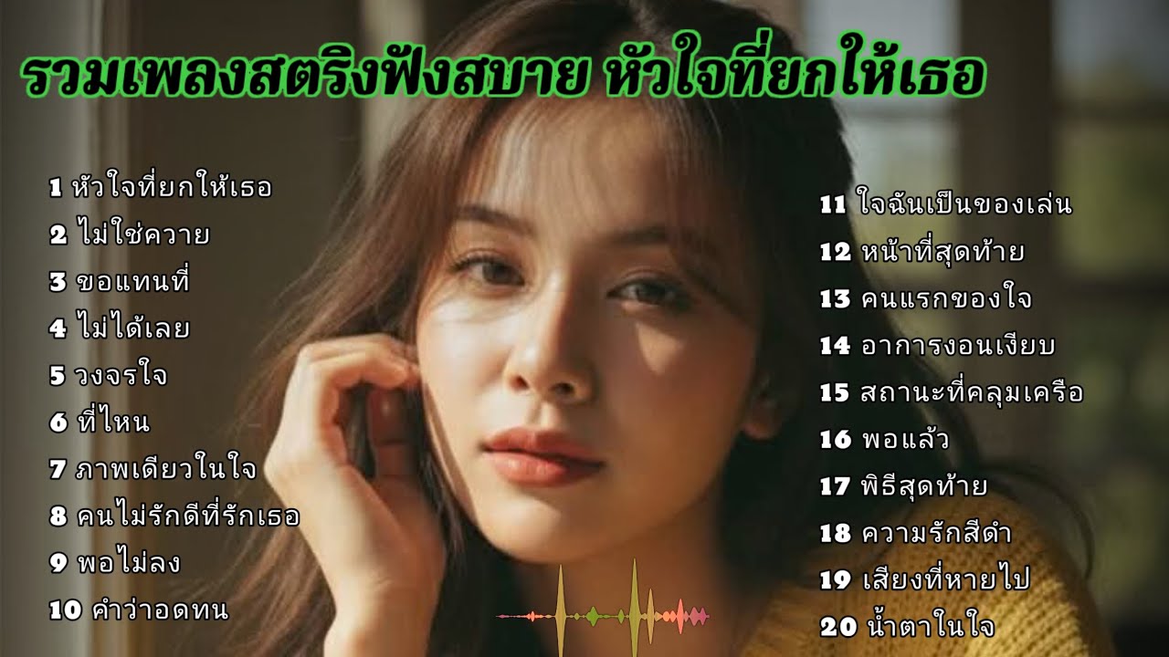 รวมเพลงสตริงฟังสบาย หัวใจที่ยกให้เธอ 🍒🍒💔