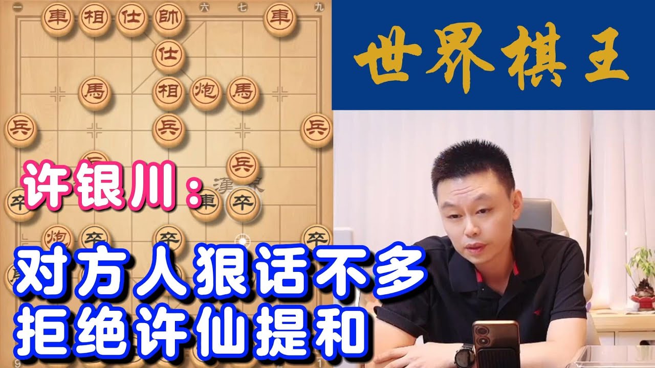 许银川：对方人狠话不多，拒绝许仙提和