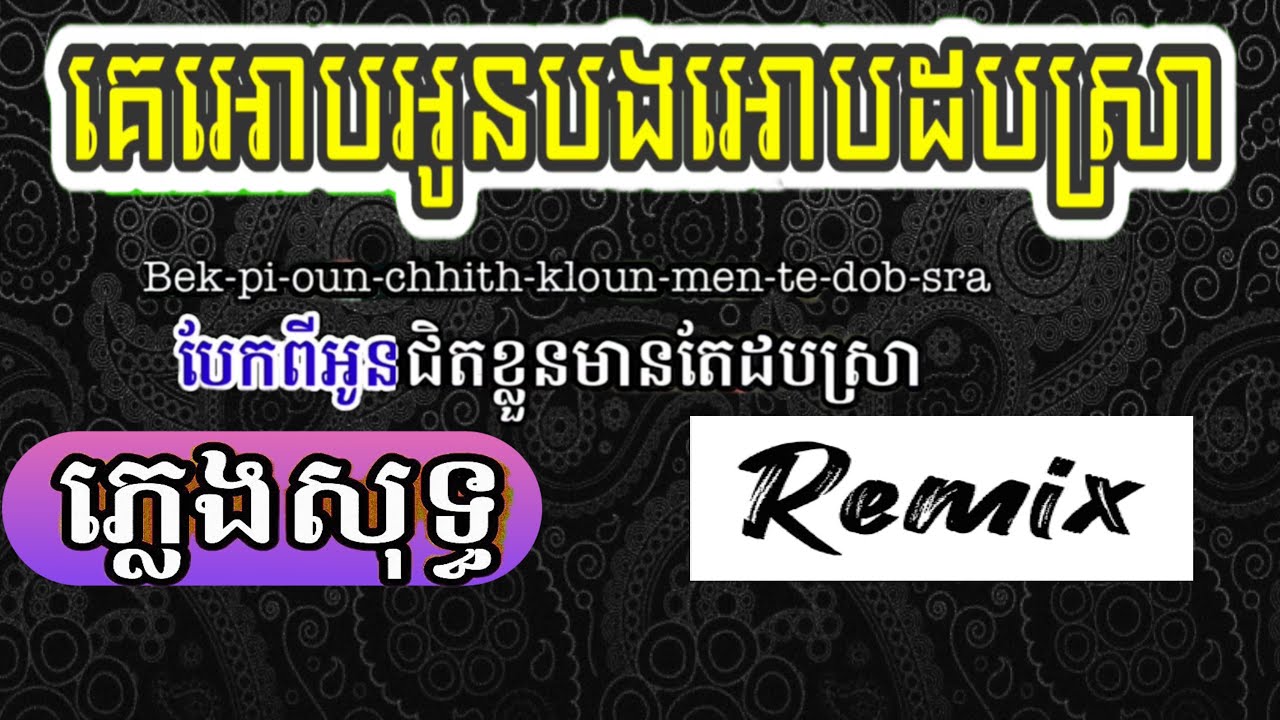 គេអោបអូនបងអោបដបស្រា ភ្លេងសុទ្ធ REMIX ke ob oun bong ob dob sra remix | ke ob o b ob dob sra disco VS