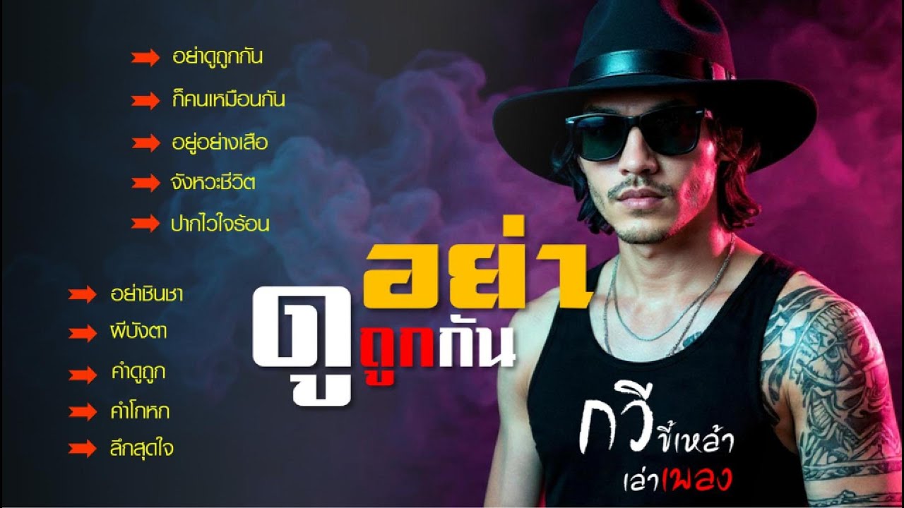 รวมเพลง กวีชุดอย่าดูถูกกัน อย่าวัดความดี แค่ตำแหน่งใดๆ คนที่ก้มต่ำ อาจยืนสูงกว่า