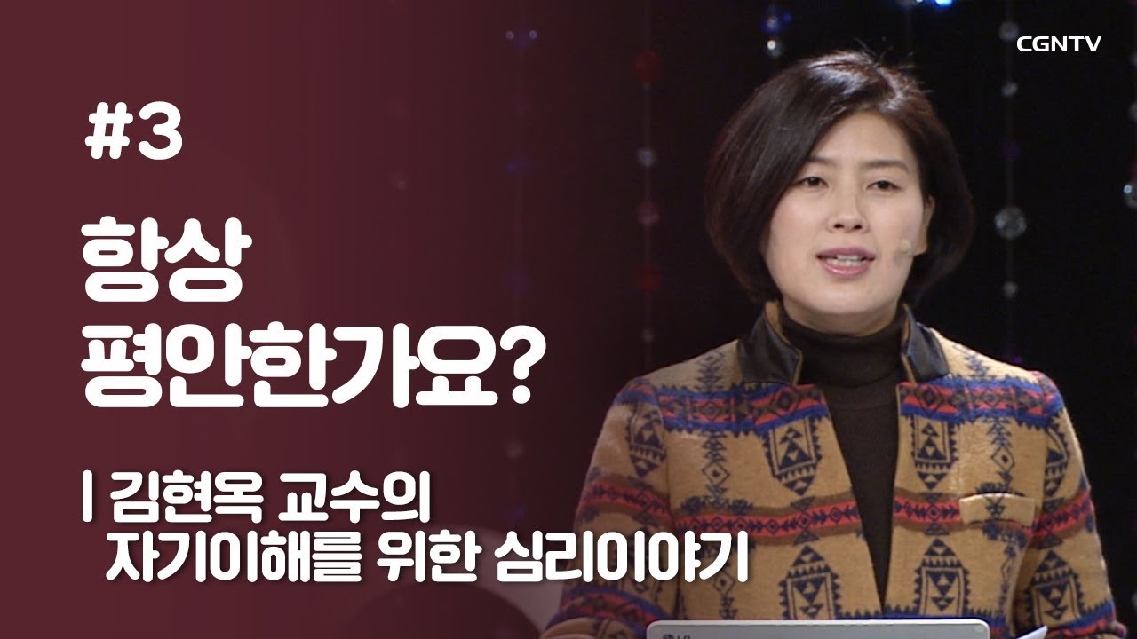 #3 항상 평안한가요? @김현옥 교수의 자기이해를 위한 심리이야기