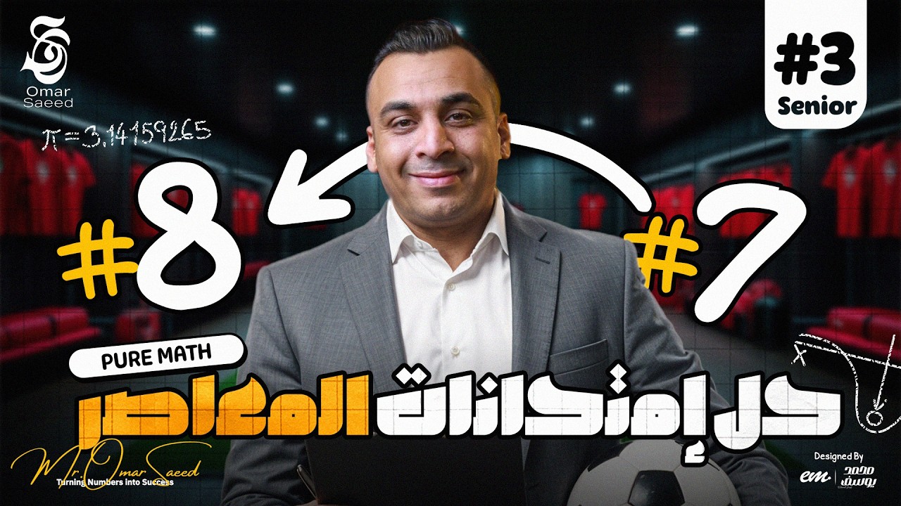 حل النموذج السابع و الثامن فى المعاصر | مراجعة نهائية Pure Math Senior 3 مع مستر عمر السعيد ❤️