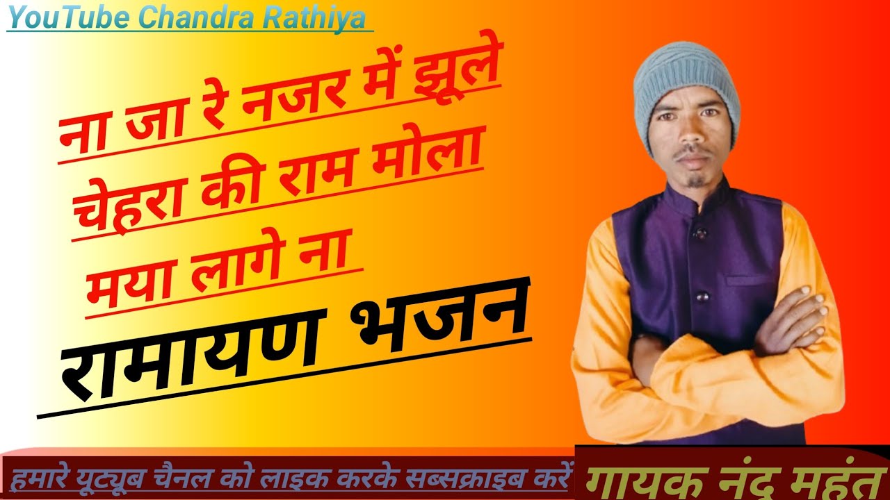 Chhattisgarhi Ramayan bhajan