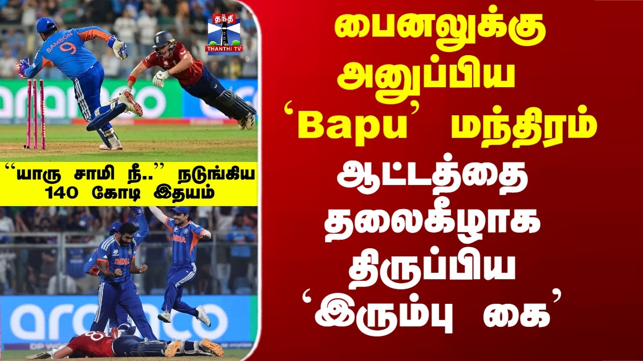 T20 Worldcup | Ind vs Eng| பைனலுக்கு அனுப்பிய `Bapu’ மந்திரம்.. ஆட்டத்தை திருப்பிய `இரும்பு கை’