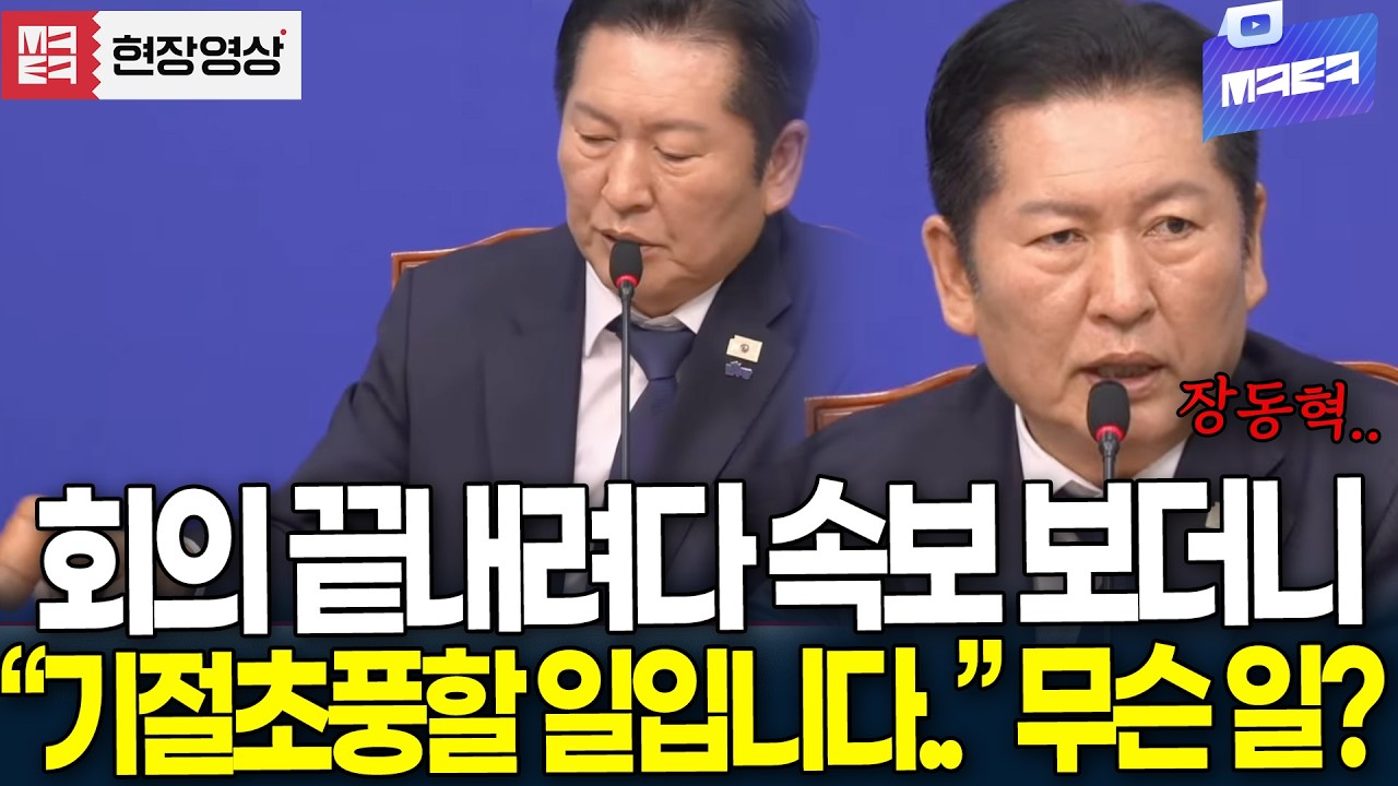 회의 끝내려다 속보 보더니 