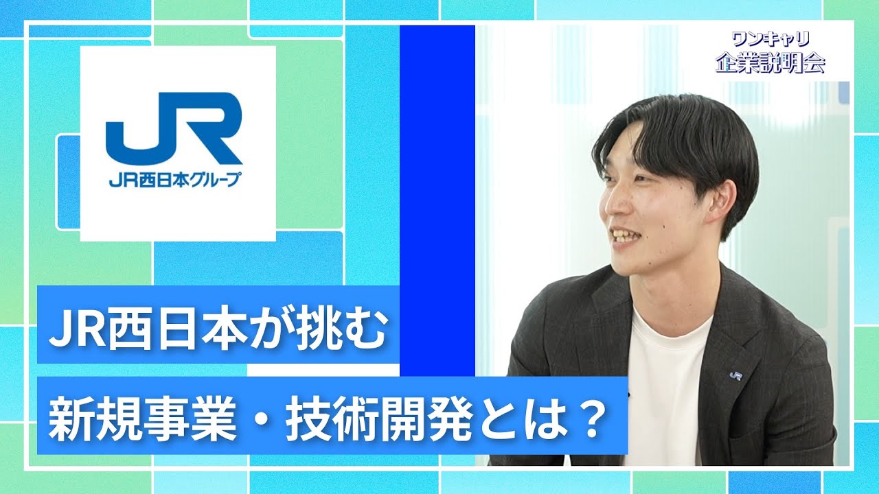 【27卒向け】JR西日本（西日本旅客鉄道）｜ワンキャリ企業説明会｜JR西日本が挑む新規事業・技術開発とは？