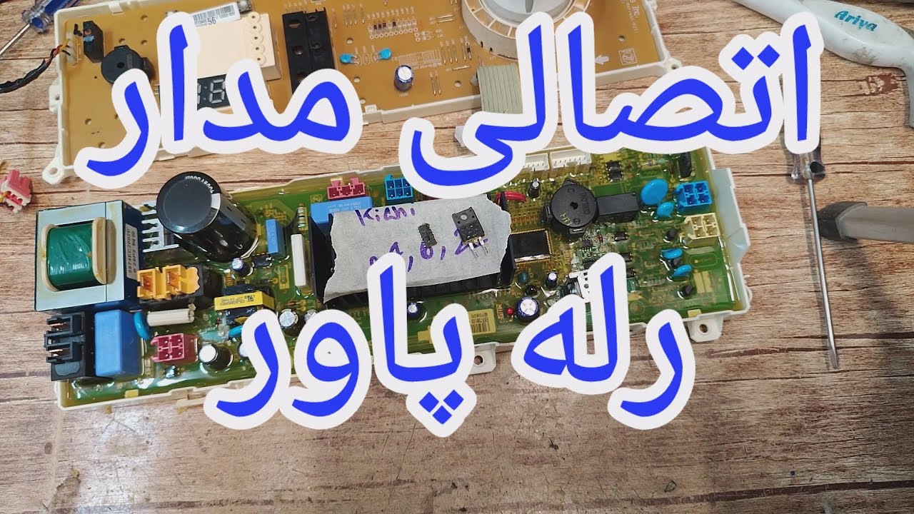 تعمیر برد لباسشویی الجی با ایراد روشن نشدن [282]
