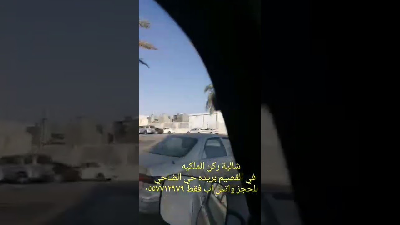 شالية ركن الملكية القصيم بريده حي الضاحي