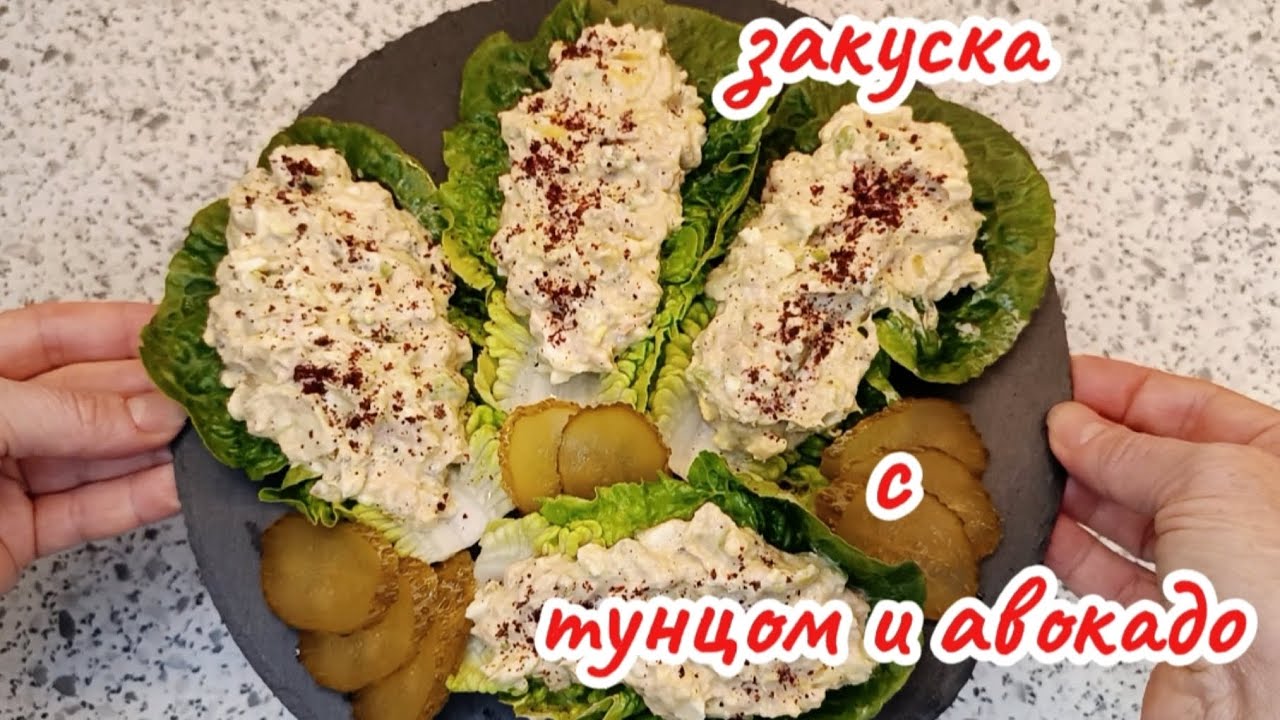 Любимая закуска мужа с тунцом и авокадо,два варианта подачи .