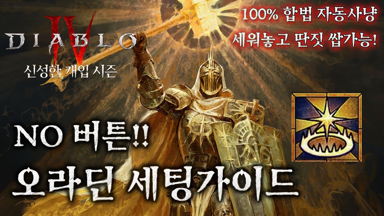 [디아블로4:시즌11] 100% 합법 자동사냥! No버튼 오라딘 세팅가이드