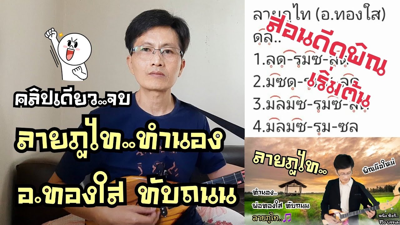 สอนดีดพิณ ลายภูไท ทำนอง อ.ทองใส ทับถนน|หนิง ซิงกิ รีวิวบรรเลง|ning singi [how to play phin]