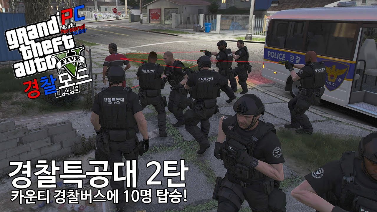 자! 이번에는 경찰특공대 10명 영장 가지고 출동! - GTA V LSPDFR 0.4.9: 경찰모드 시즌 IV #262