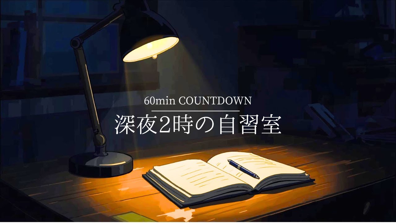 60min勉強タイマー｜深夜2時の自習室｜集中力を高めるLo-fi 作業用BGM 📚🌙