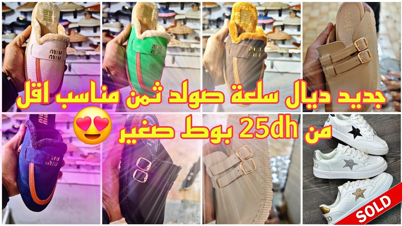 عااااجل ❌💥 صولد في المليح صابو ميديكال خدمة نقية بزااااف 40dh😋 بوط ديال بنات صغر 25dh 😍 سبرديلة 45dh