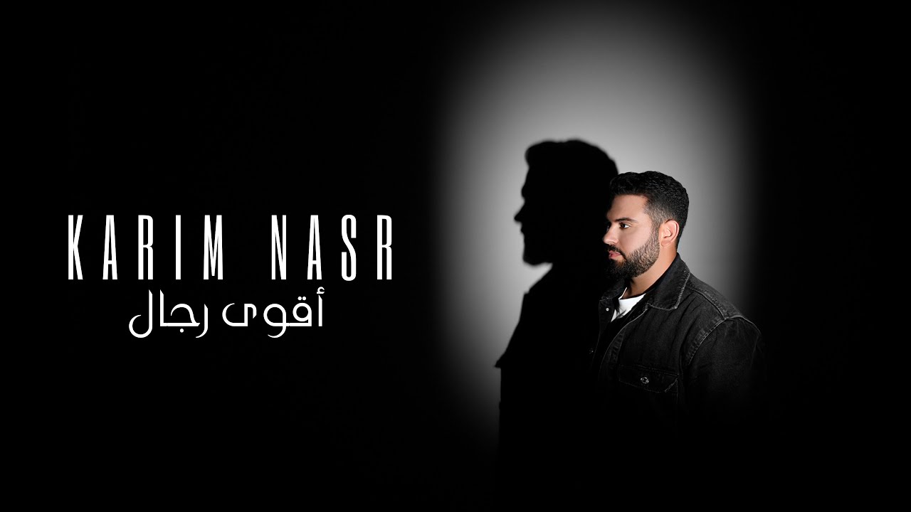 Karim Nasr - Akwa Rejjal [Official music video] (2022) / كريم نصر - أقوى رجال