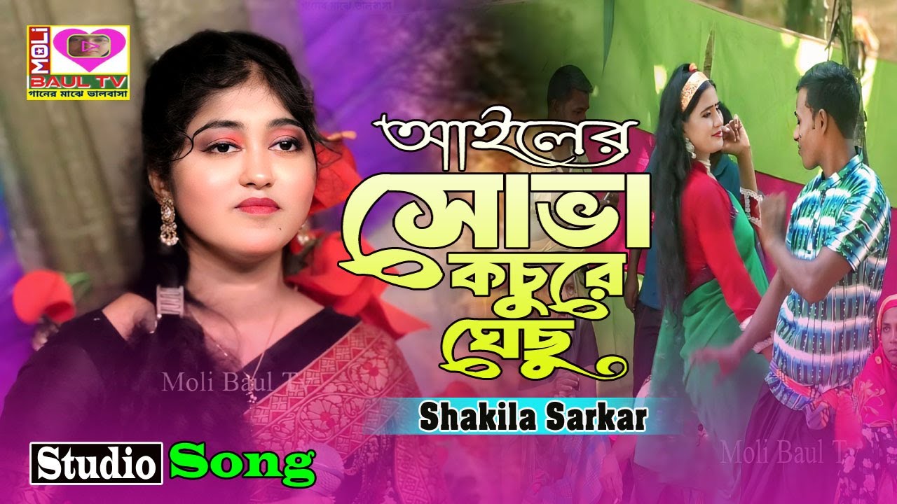 আইলের সোভা কচুরে ঘেছু।শাকিলা সরকার।Ailer shova Kocu Re Ghecu।Shakila Sarkar~Moli Baul Tv~ভাইরাল গীত