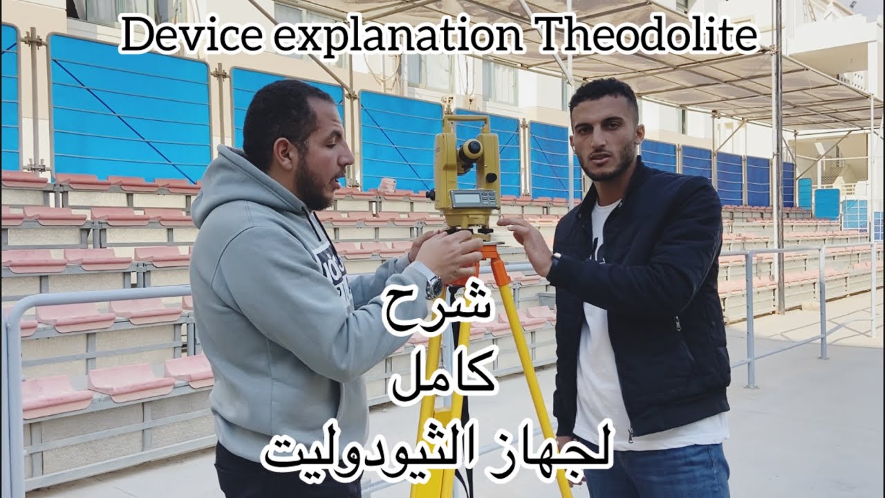 لكل طلاب هندسة شرح كامل لجهاز  الثيودوليت |Device explanation  Theodolite
