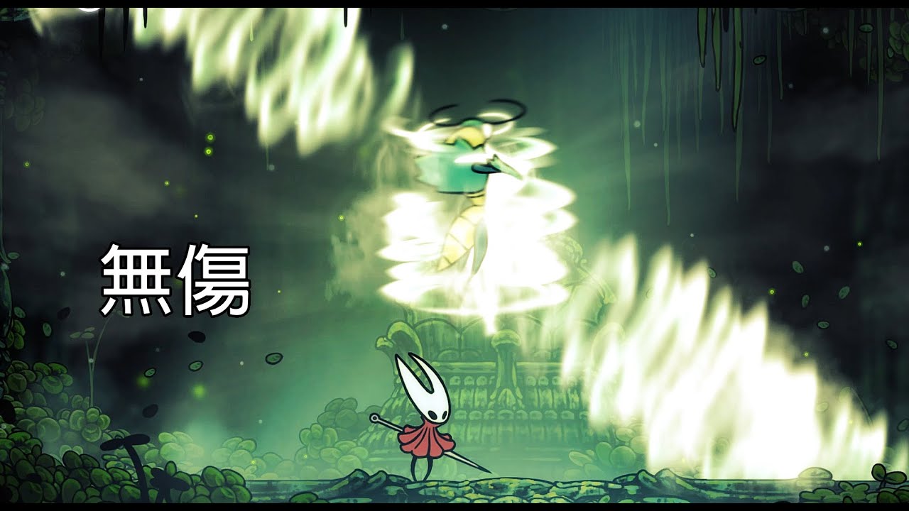 空洞騎士 絲綢之歌 - 三葉草舞者 無傷