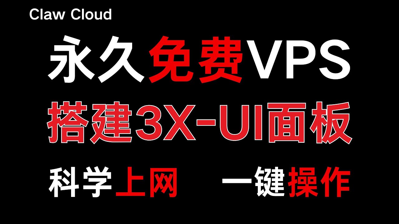 利用永久免费容器VPS clawcloud 搭建3x-ui面板免费节点 #科学上网#免费VPS#自建vless节点