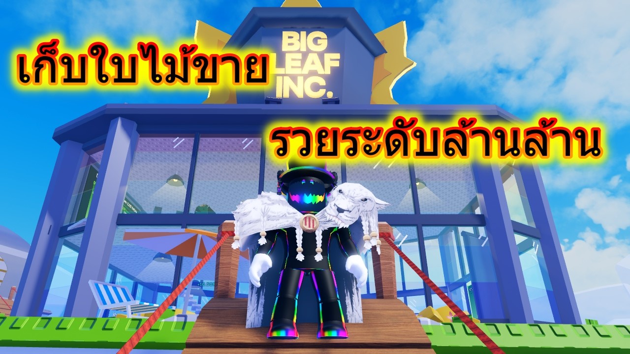 Roblox : Leaf Collector #2 | เมื่อใบไม้กลายเป็นเงิน 💵