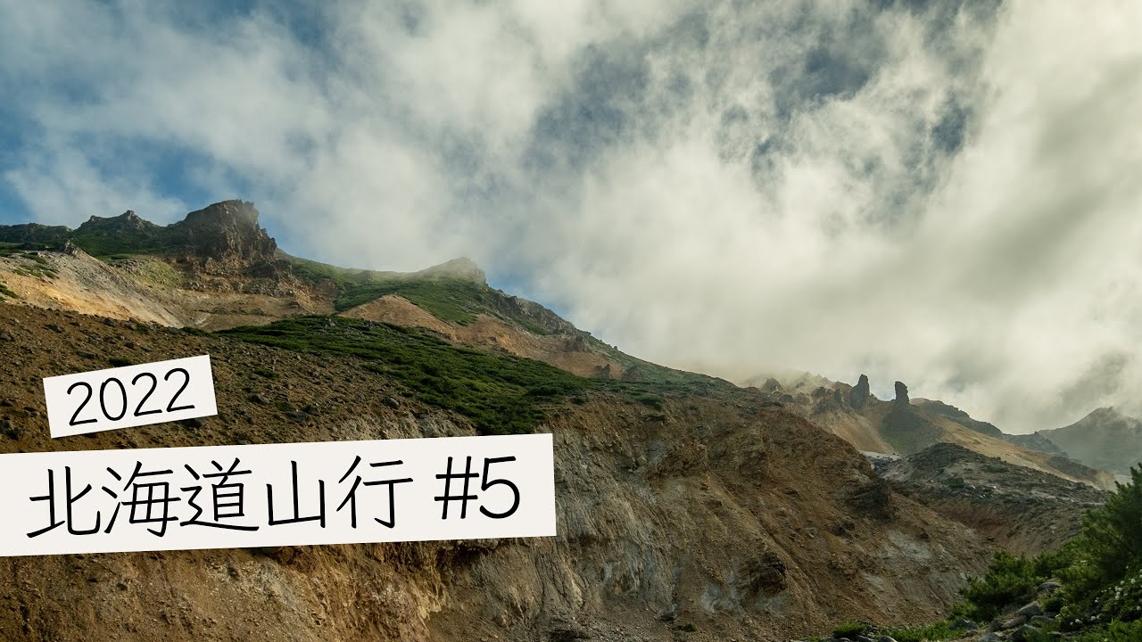 北海道山行#5 富良野岳登山 前編 / 十勝岳温泉登山口より 4K