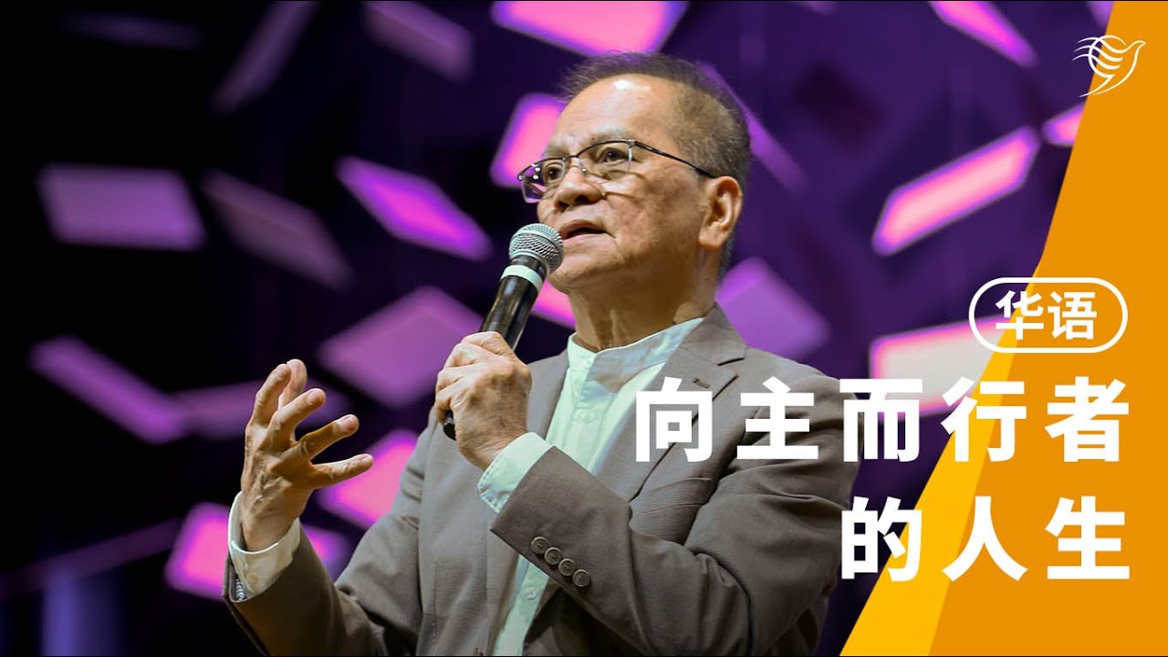 向主而行者的人生（华语）04/01/2026