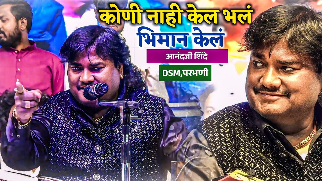 कुणी नाही केलं भलं वं माय || भिमान केलं || Kuni Nhi Kel Bhal Bhiman Kel || आनंद शिंदे