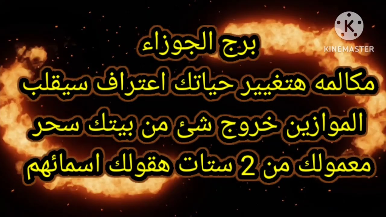 برج الجوزاء مكالمه هتغيير حياتك اعتراف سيقلب الموازين