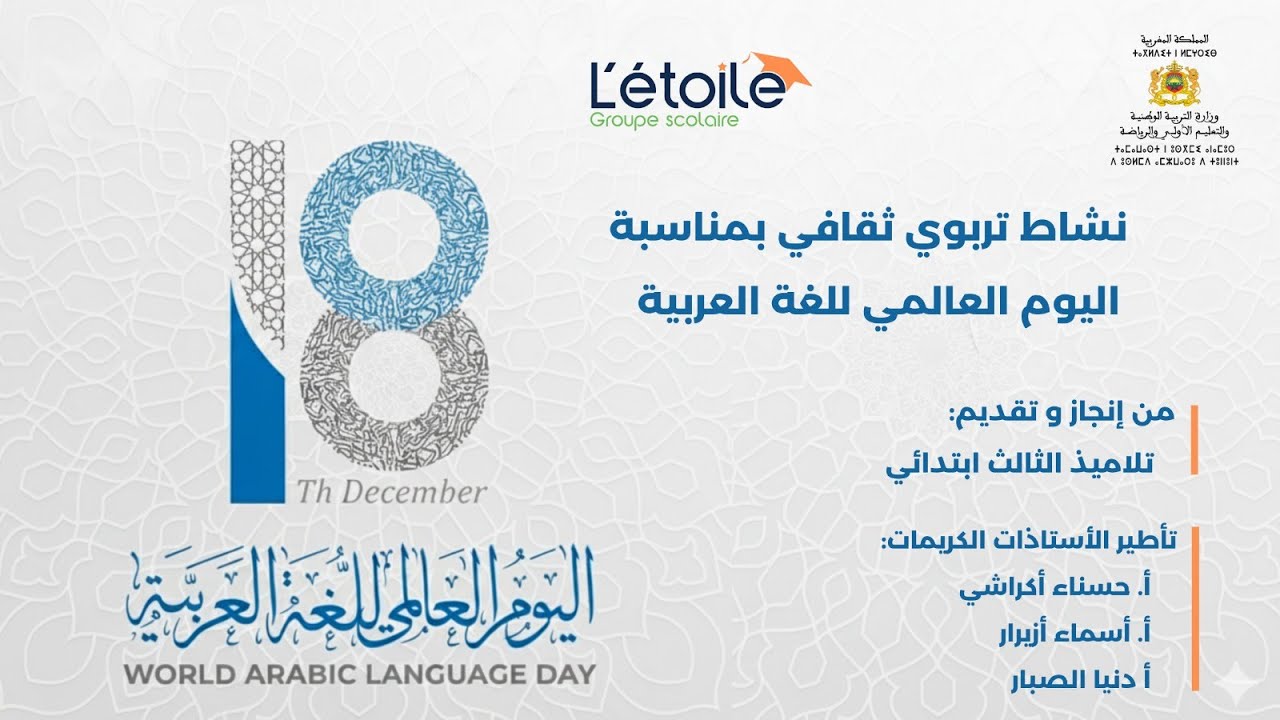 نشاط تربوي ثقافي بمناسبة اليوم العالمي للغة العربية