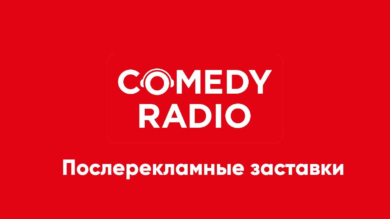 Послерекламные заставки Comedy Radio (регионы + Москва)