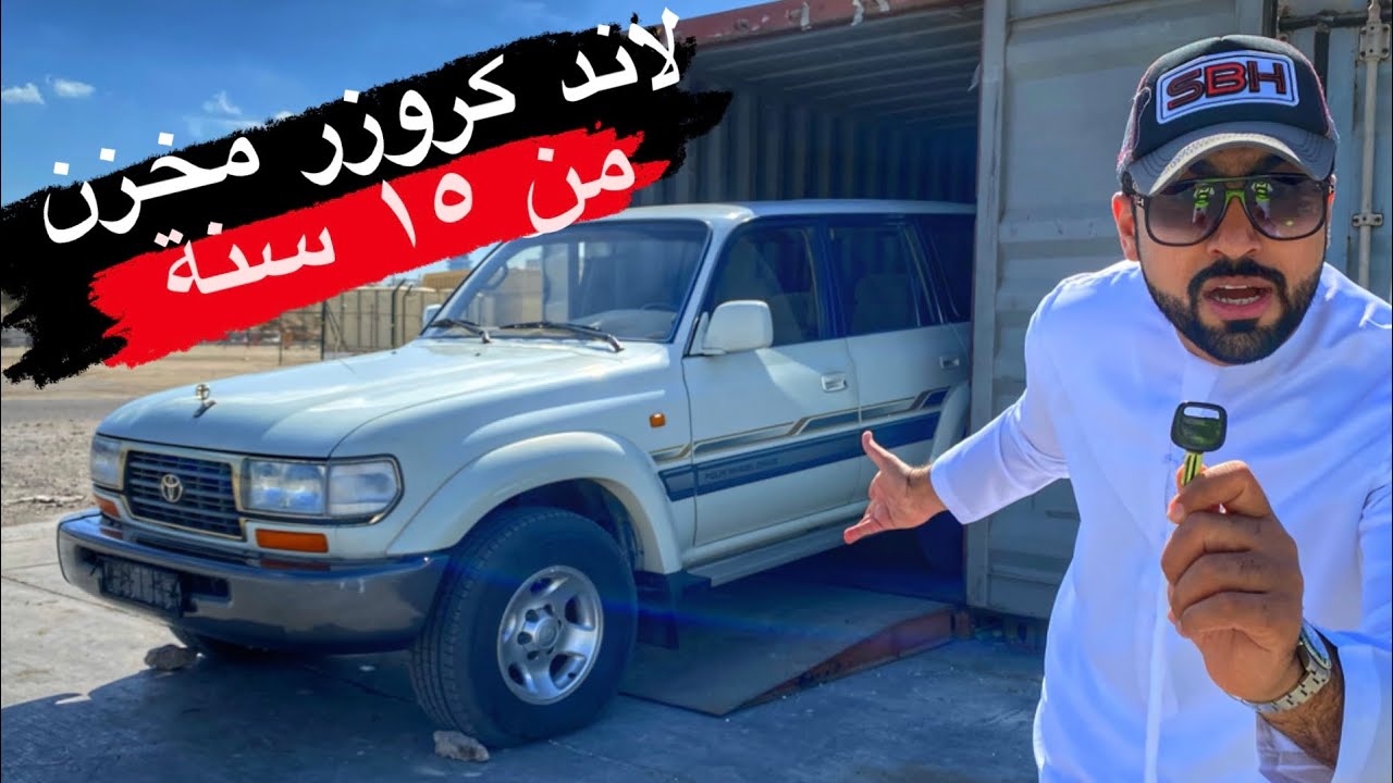 إشترينا لاندكروزر مخزنة ١٥ سنة 😱شوفوا كيف حالتها
