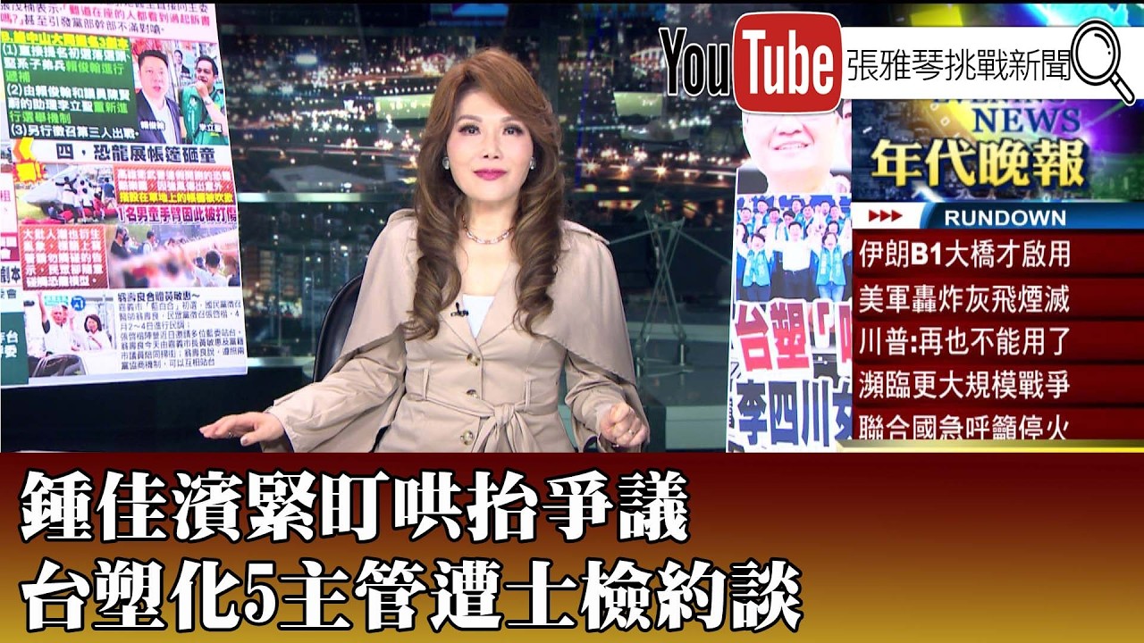 《鍾佳濱緊盯哄抬爭議 台塑化5主管遭士檢約談》【2025.04.03『1800年代晚報 張雅琴說播批評』】