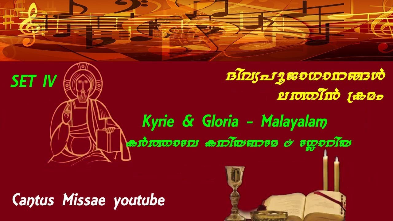 Kyrie & Gloria / Set IV / കർത്താവേ കനിയണമേ & ഗ്ലോറിയ