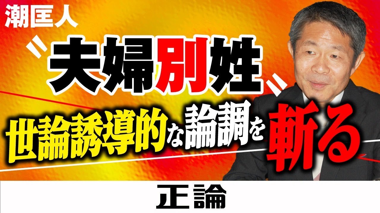 【選択的夫婦別姓】問題は親子別姓　潮匡人が世論誘導的な論調を斬る