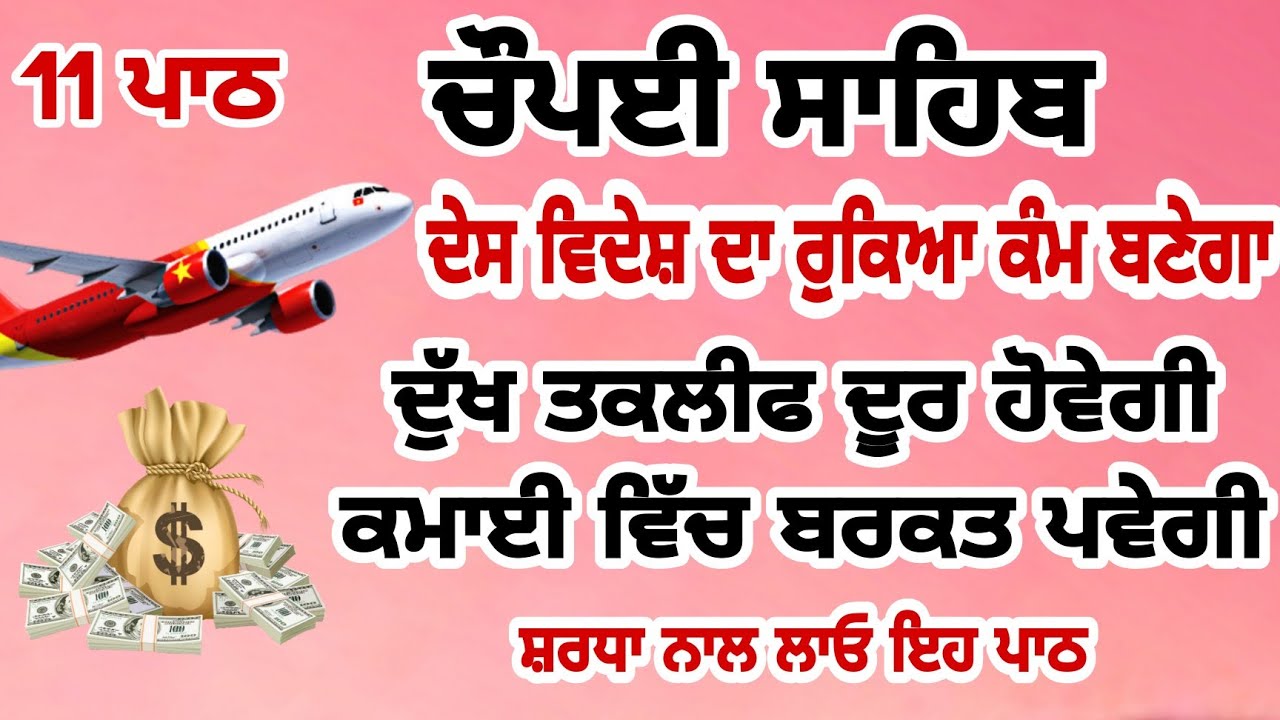 ਬਿਗੜੇ ਕੰਮ ਰਾਸ ਹੋਣਗੇ ਕਾਰੋਬਾਰ ਵਧੇਗਾ - ਚੌਪਈ ਸਾਹਿਬ | chaupai sahib | chopai sahib | chopayi sahib