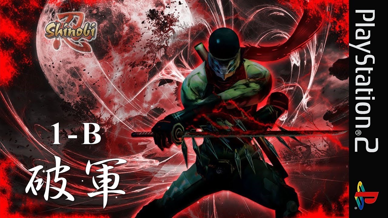 PS2【忍 shinobi】S Rank | No Damage | Kill100% | アイテム回収（STAGE 1-B「破軍」）