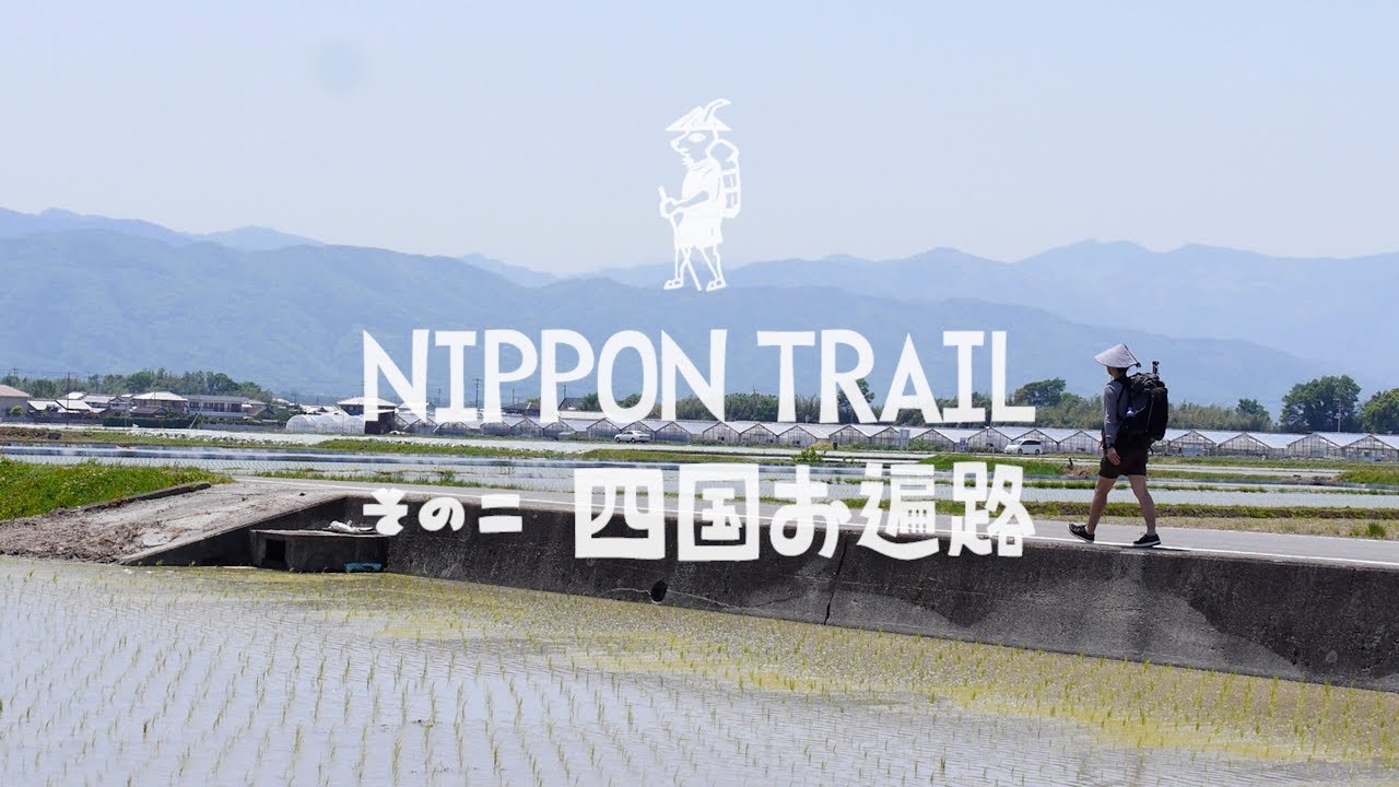 四国お遍路 | NIPPON TRAIL #02 Shikoku Ohenro (Pilgrimage)