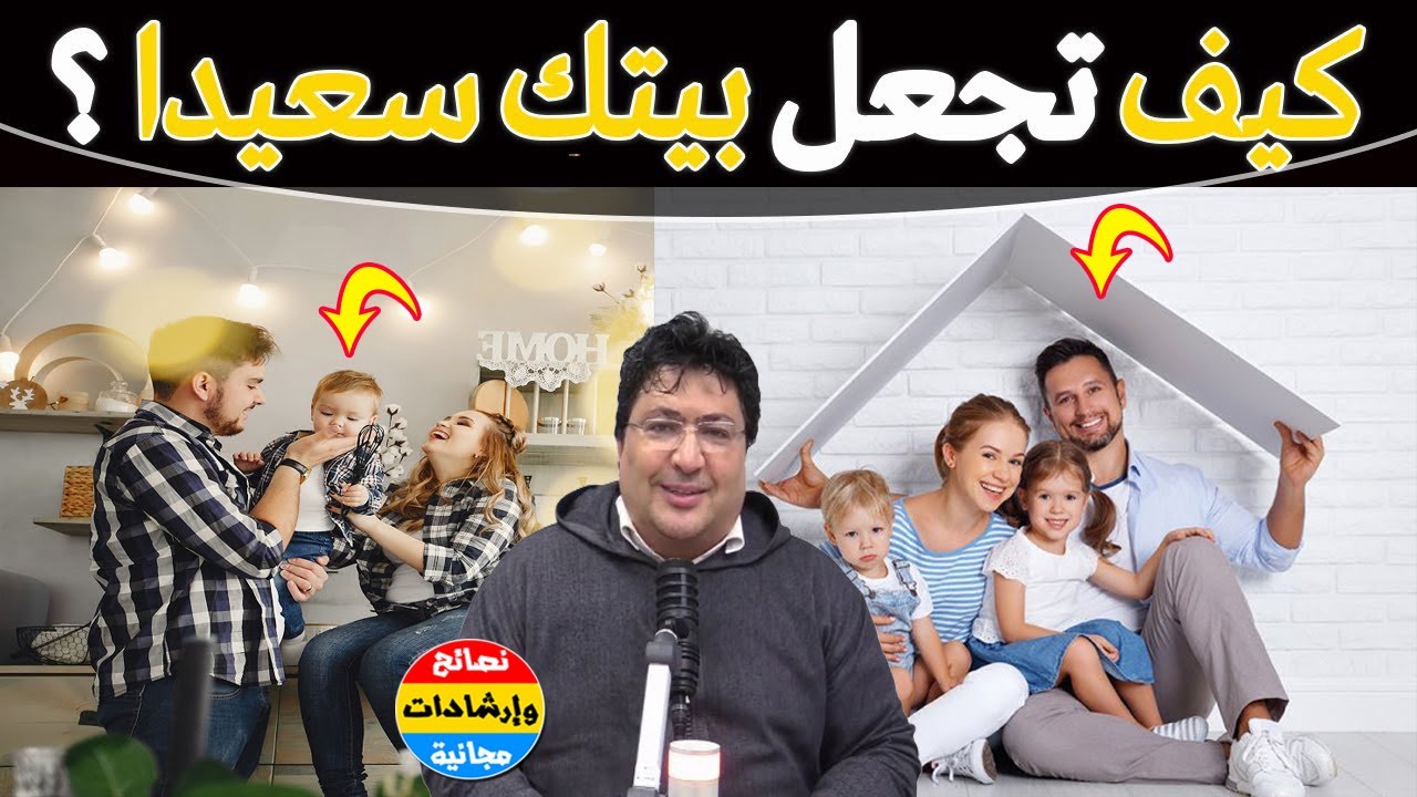 كيف تجعل بيتك جنة مليئة بالسعادة والهدوء؟ أفضل الطرق لتحويل بيتك إلى مكان للراحة🌿مع د. طيب كريبان