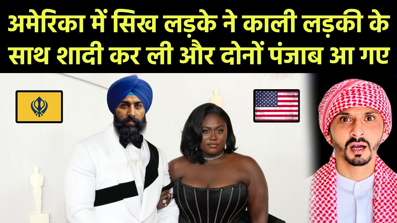 अमेरिका में सिख लड़के ने काली लड़की के साथ शादी कर ली और दोनों पंजाब आ गए || Pak Muslim React