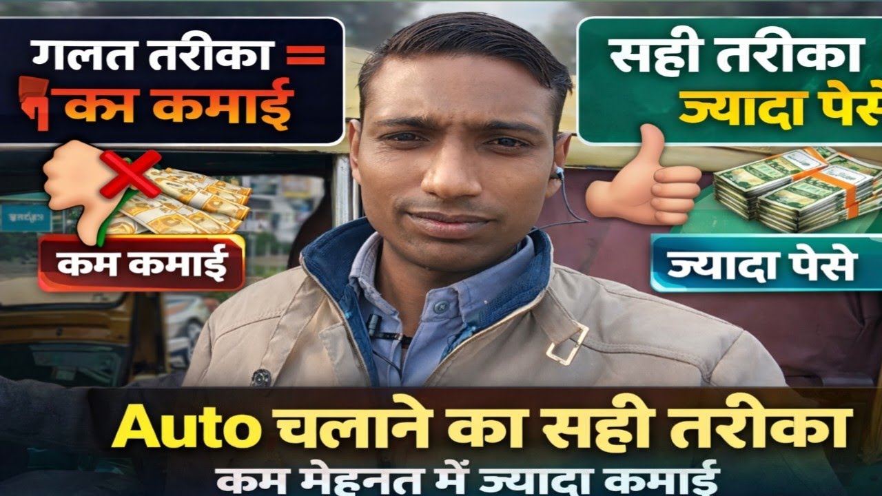 🛺 Auto चलाने का सही तरीका | कम मेहनत में ज्यादा कमाई l💰 auto chalane ka sahi tarika