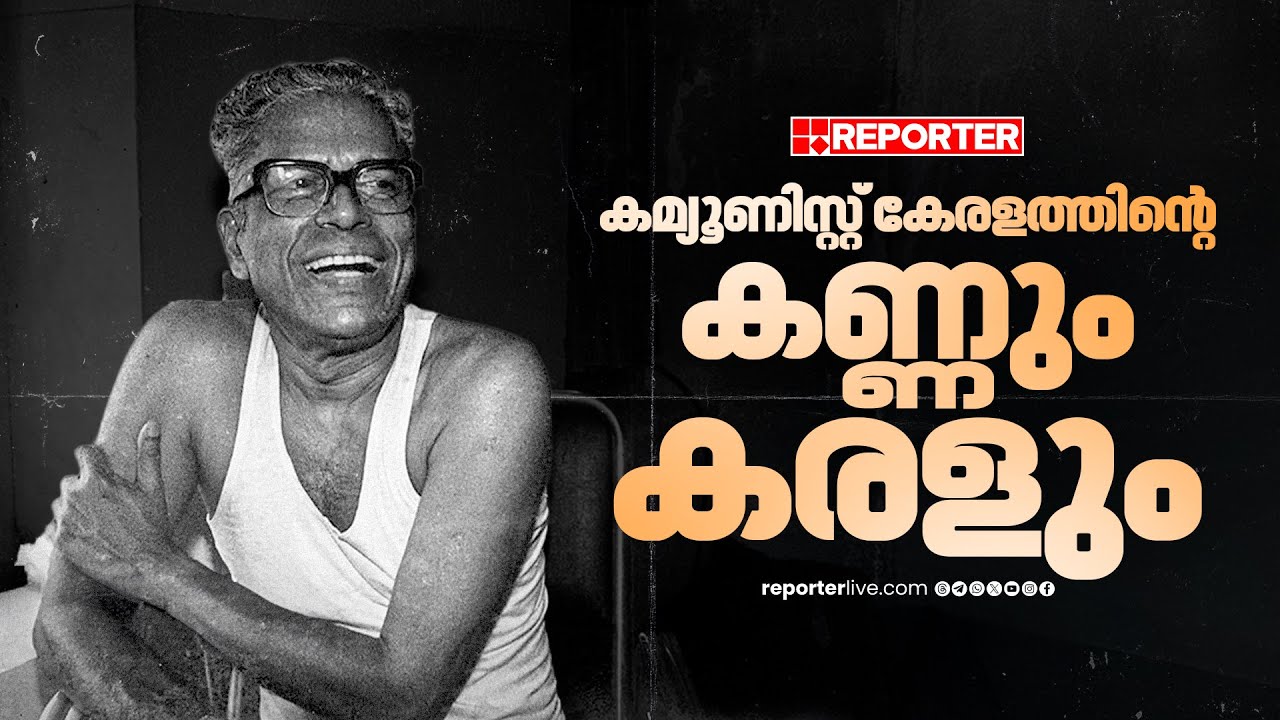 ആശയറ്റ മനുഷ്യരുടെ പ്രത്യാശയായിരുന്നു വിഎസ് | V S Achuthanandan