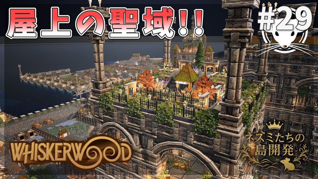 【ウィスカーウッド】城増築！聖域に繋がる側防塔！残業で防壁延長工事！ Whiskerwood  #29【ゆっくり実況】